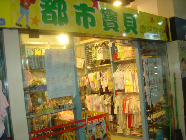 鱼台都市宝贝孕婴店
